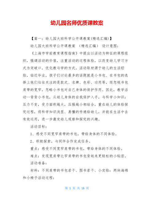 幼儿园名师优质课教案