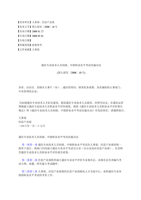 通信专业技术人员初级、中级职业水平考试实施办法(国人部发〔2006〕10号)