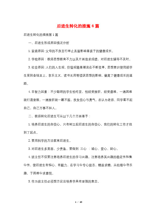 后进生转化的措施4篇