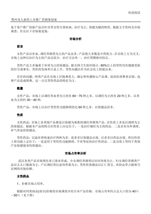 鄂州龙人新药上市推广营销规划办法案