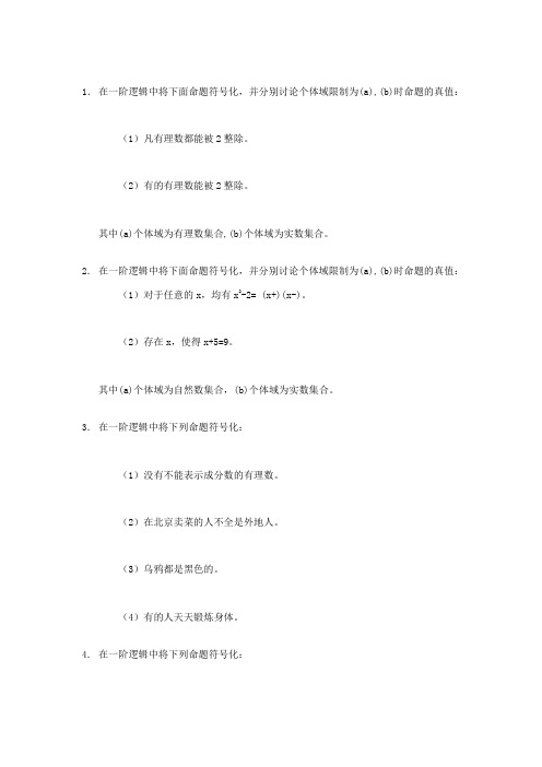 数理逻辑练习题及答案