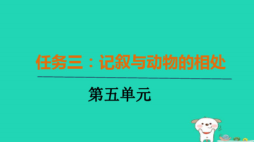 2024七年级语文上册第五单元任务三记叙与动物的相处课件新人教版