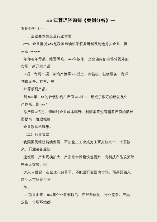 2015年管理咨询师《案例分析》一