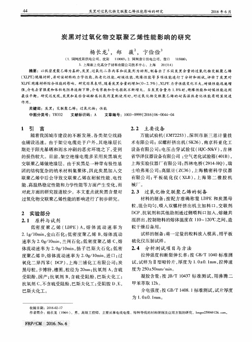炭黑对过氧化物交联聚乙烯性能影响的研究