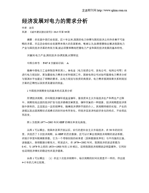 经济发展对电力的需求分析