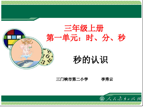 时分秒课件