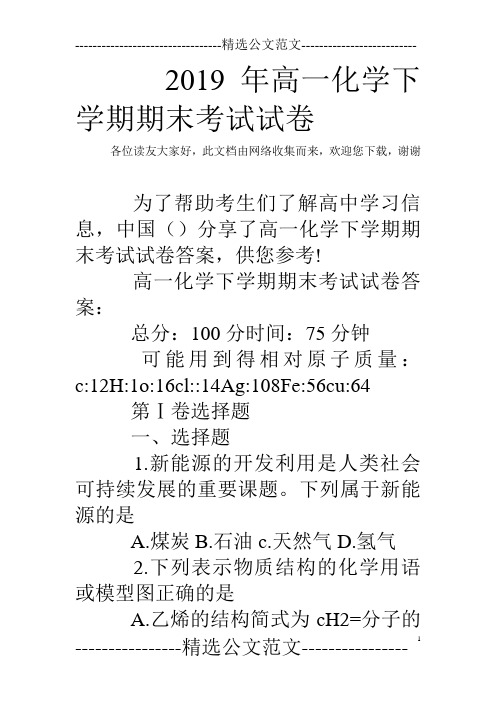 2019年高一化学下学期期末考试试卷