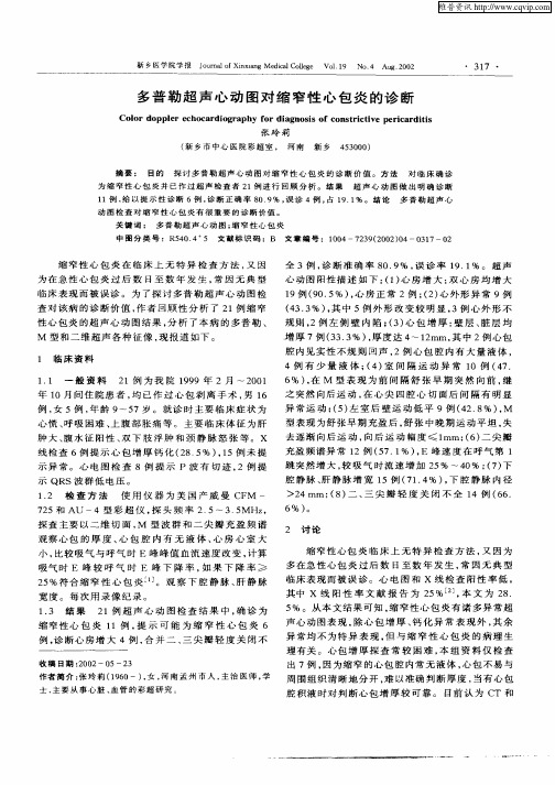 多普勒超声心动图对缩窄性心包炎的诊断