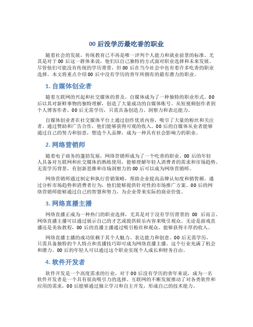 00后没学历最吃香的职业