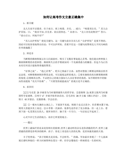 如何让高考作文立意正确集中