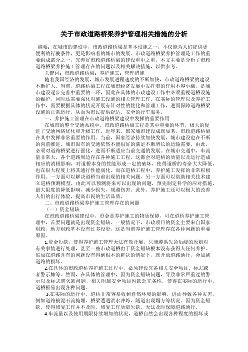 关于市政道路桥梁养护管理相关措施的分析
