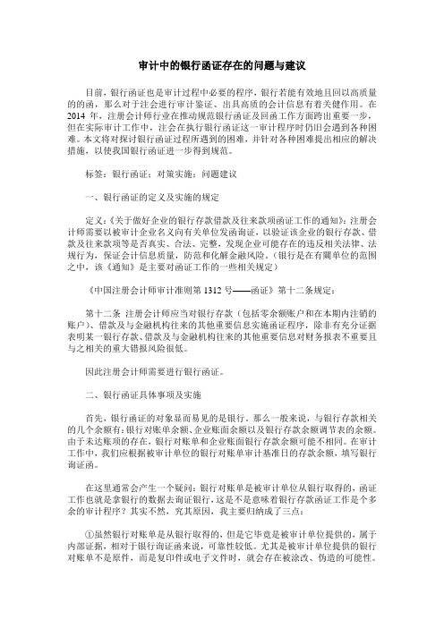 审计中的银行函证存在的问题与建议
