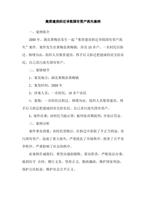 集资建房拆迁导致国有资产流失案例