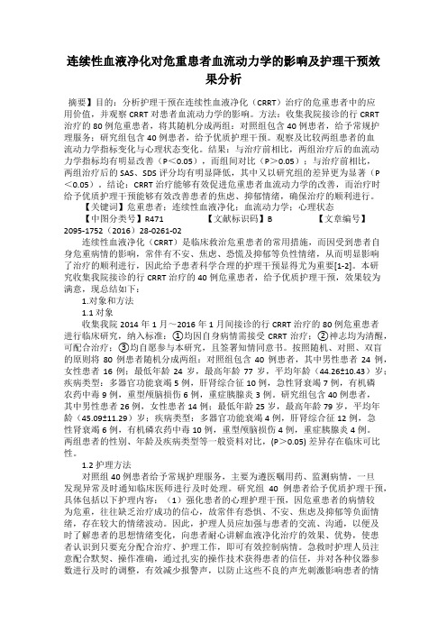 连续性血液净化对危重患者血流动力学的影响及护理干预效果分析