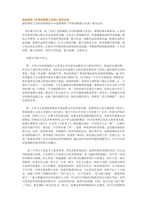 选修课程《外国诗歌散文欣赏》教学总结