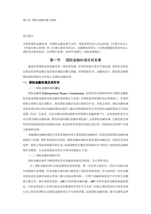 第九章国际金融协调与机构_国际金融学