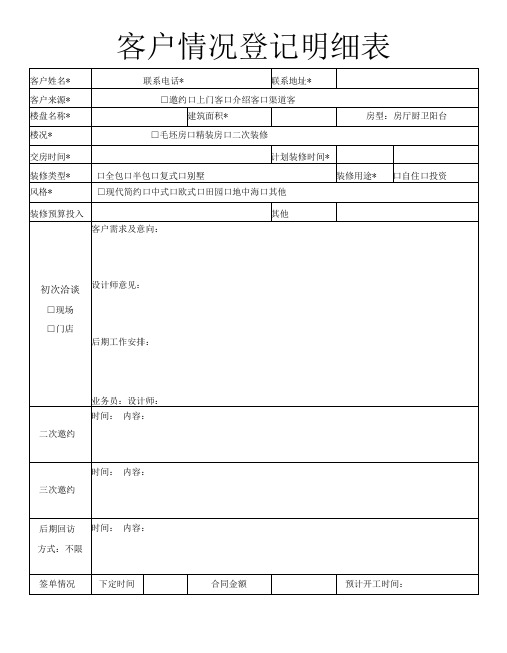 装修公司客户情况登记明细表