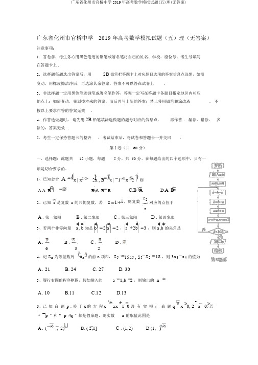 广东省化州市官桥中学2019年高考数学模拟试题(五)理(无答案)