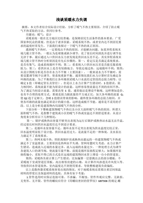 浅谈采暖水力失调