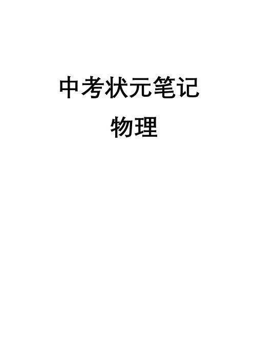 中考物理状元笔记  (word版)