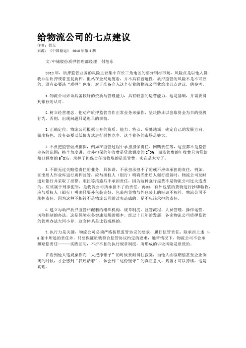 给物流公司的七点建议