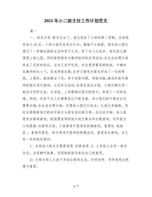 2021年小二班主任工作计划范文