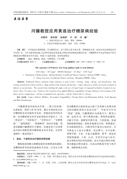 闫镛教授应用黄连治疗糖尿病经验