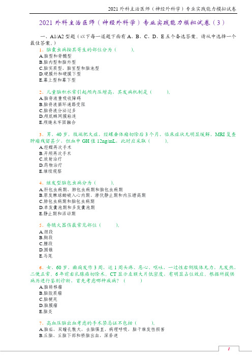2021外科主治医师(神经外科学)专业实践能力模拟试卷(3)