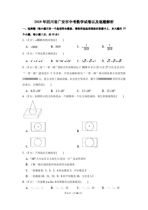 2019年四川省广安市中考数学试卷以及逐题解析版