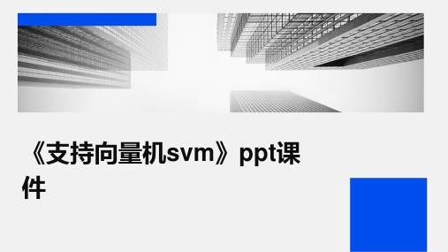 《支持向量机SVM》课件