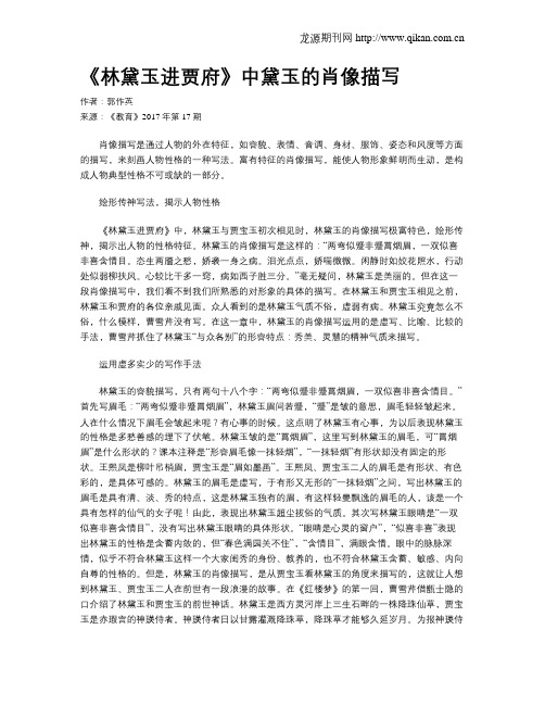 《林黛玉进贾府》中黛玉的肖像描写