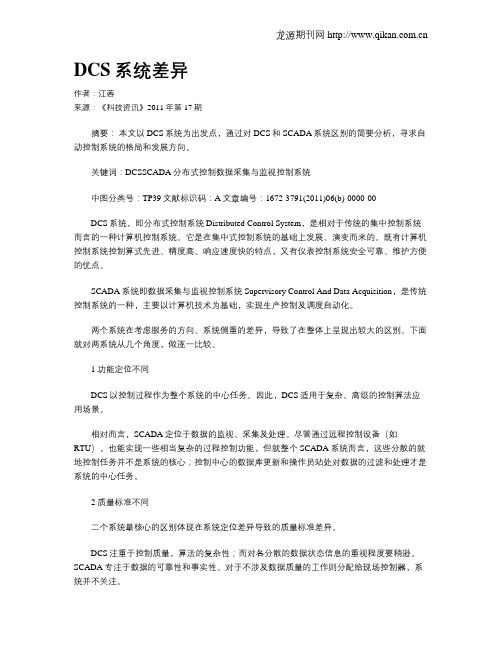 DCS系统差异