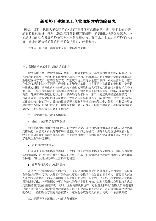 新形势下建筑施工企业市场营销策略研究