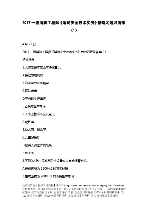 一级消防工程师《消防安全技术实务》精选习题及答案