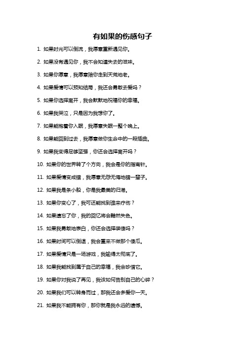 有如果的伤感句子