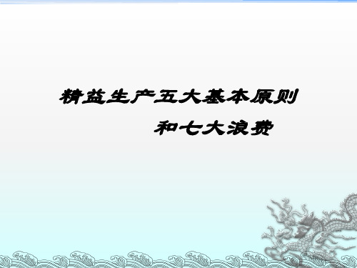 精益生产的五大原则和七大浪费ppt课件