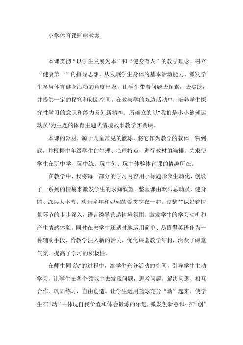 小学体育课篮球教案