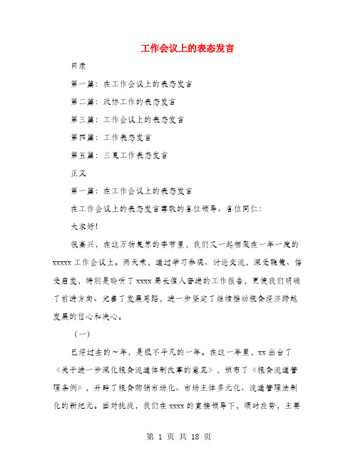 工作会议上的表态发言