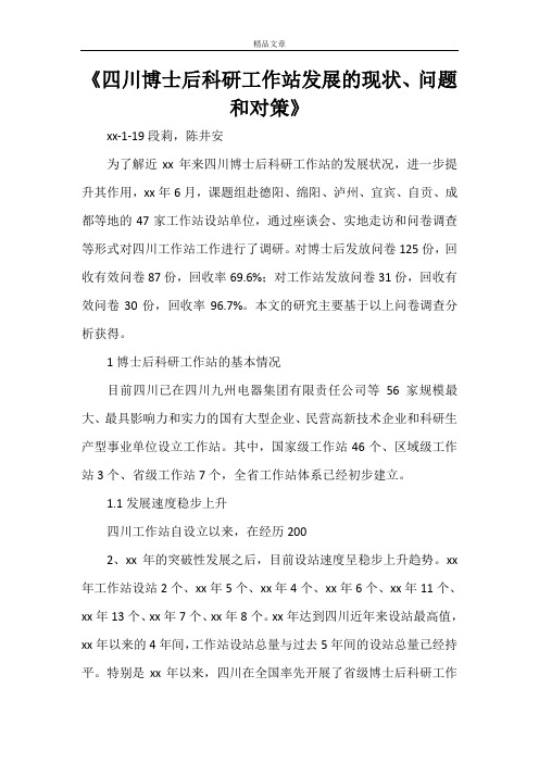 《四川博士后科研工作站发展的现状、问题和对策》