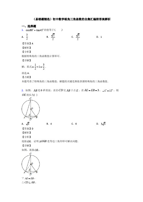 (易错题精选)初中数学锐角三角函数的全集汇编附答案解析