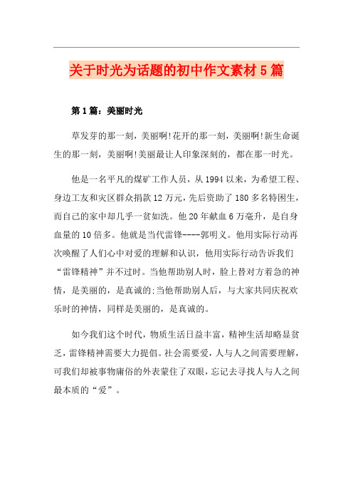 关于时光为话题的初中作文素材5篇