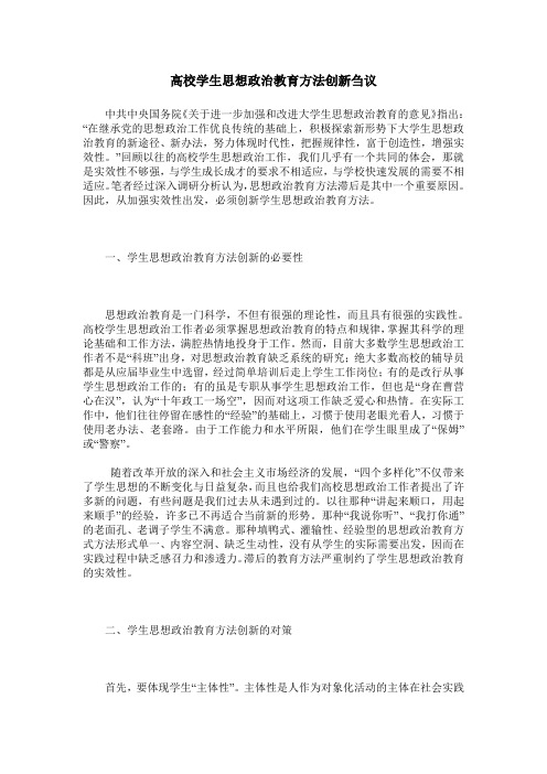 高校学生思想政治教育方法创新刍议