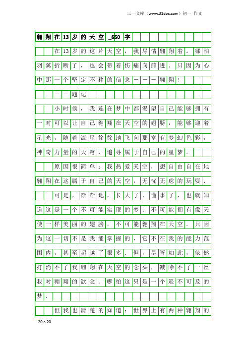 初一作文：翱翔在13岁的天空_650字