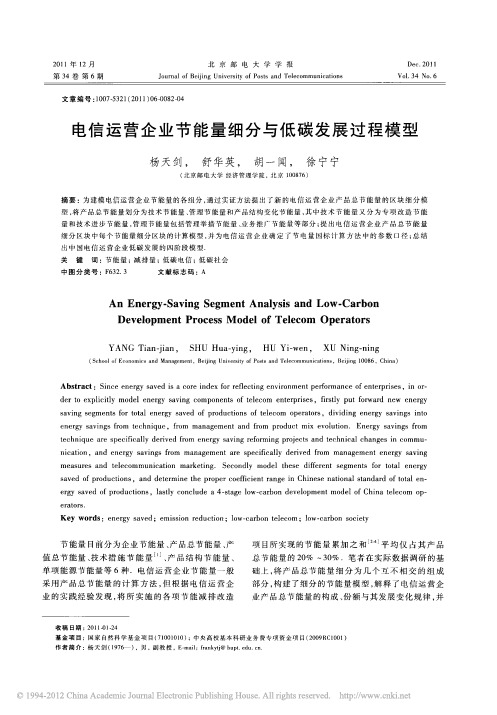 电信运营企业节能量细分与低碳发展过程模型
