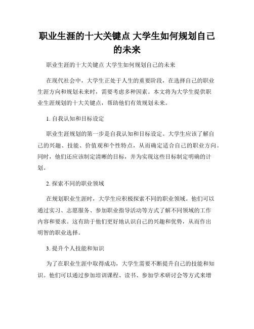 职业生涯的十大关键点 大学生如何规划自己的未来 