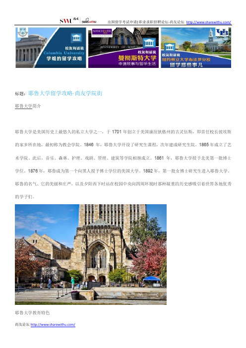 【尚友网】耶鲁大学留学攻略布-尚友学院街