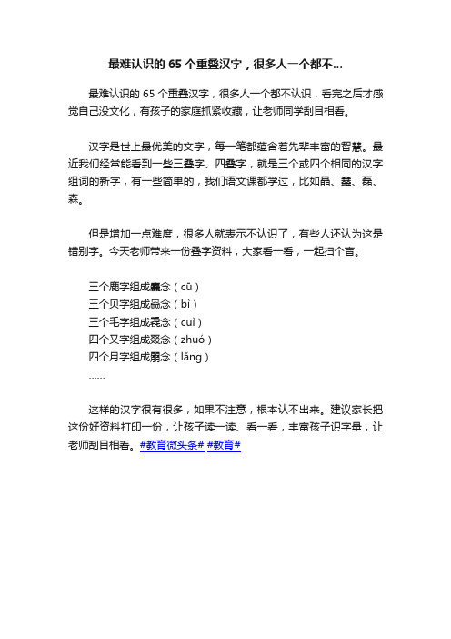 最难认识的65个重叠汉字，很多人一个都不...