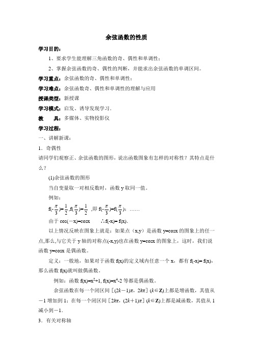 余弦函数的性质 教案 高中数学必修四北师大版