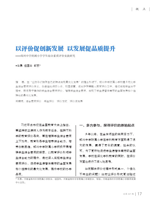 以评价促创新发展以发展促品质提升——郑州中学附属小学学生综合素质评价实践研究