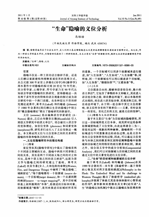“生命”隐喻的义位分析